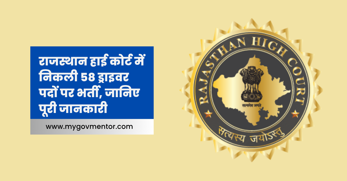 Read more about the article Rajasthan High Court Driver Recruitment 2025: राजस्थान हाई कोर्ट में निकली 58 ड्राइवर पदों पर भर्ती, जानिए पूरी जानकारी